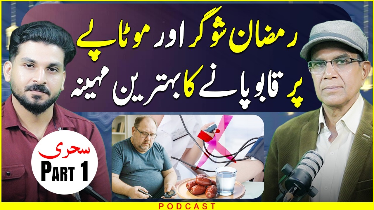 Ramzan Mein Sugar Aur Motapa Control | Sahri Part 1 | FT: Dr Zain Ul Abedin | Dr Shahzad Basra