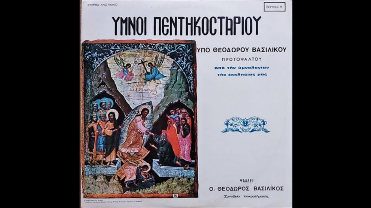 08. Τω Σωτήρι Θεώ - Θεόδωρος Βασιλικός