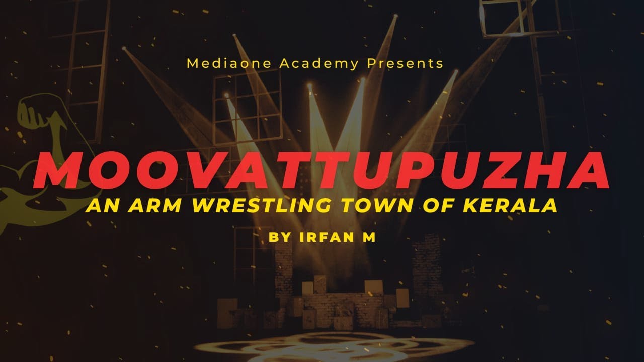 മൂവാറ്റുപുഴയിലെ പഞ്ചഗുസ്തിക്കാർ | Moovattupuzha Arm wrestiling | Irfan | Mediaone Academy