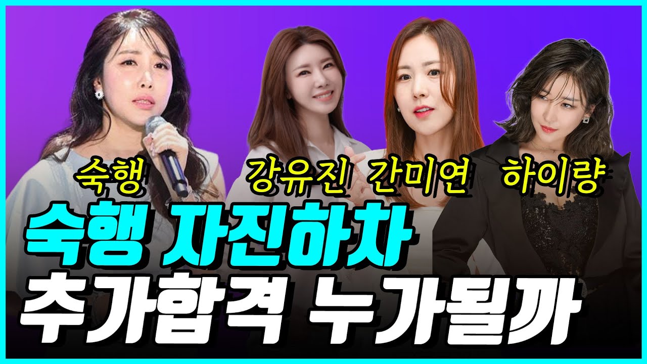 현역가왕3 숙행 합격하고도 자진하차, 추가합격 자리의 주인공 누구?