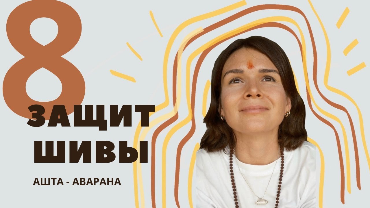 8 защит Шивы. Как они меняют жизнь?