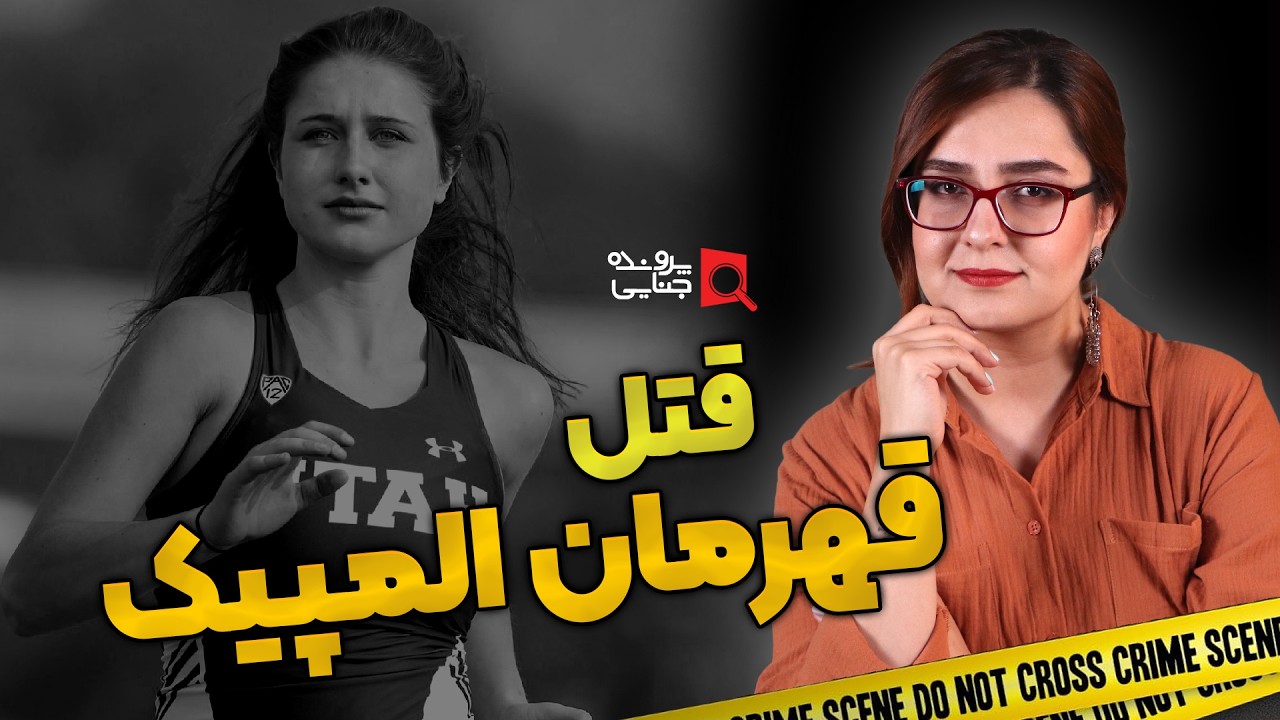 پرونده جنایی: قتل قهرمان المپیک
