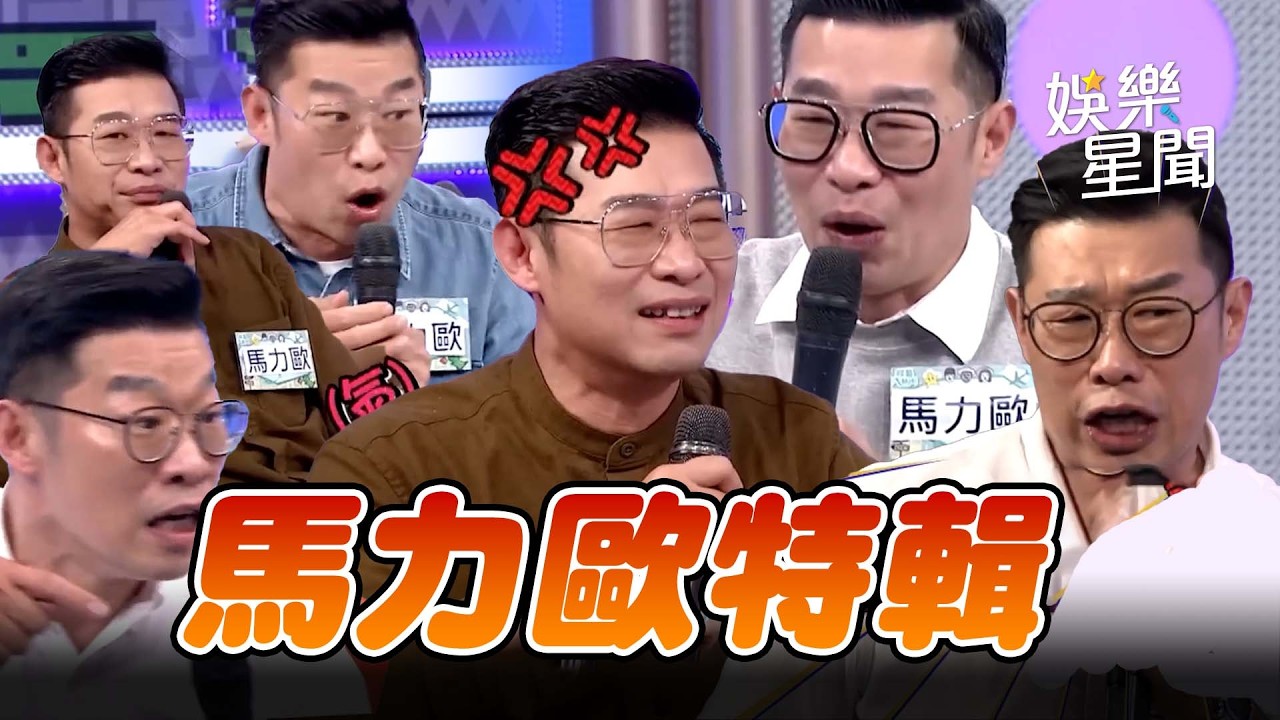 【爆笑過好年】馬力歐爆笑精華～精彩片段一次看！包你過年 Chill 嗨嗨！｜三立娛樂星聞