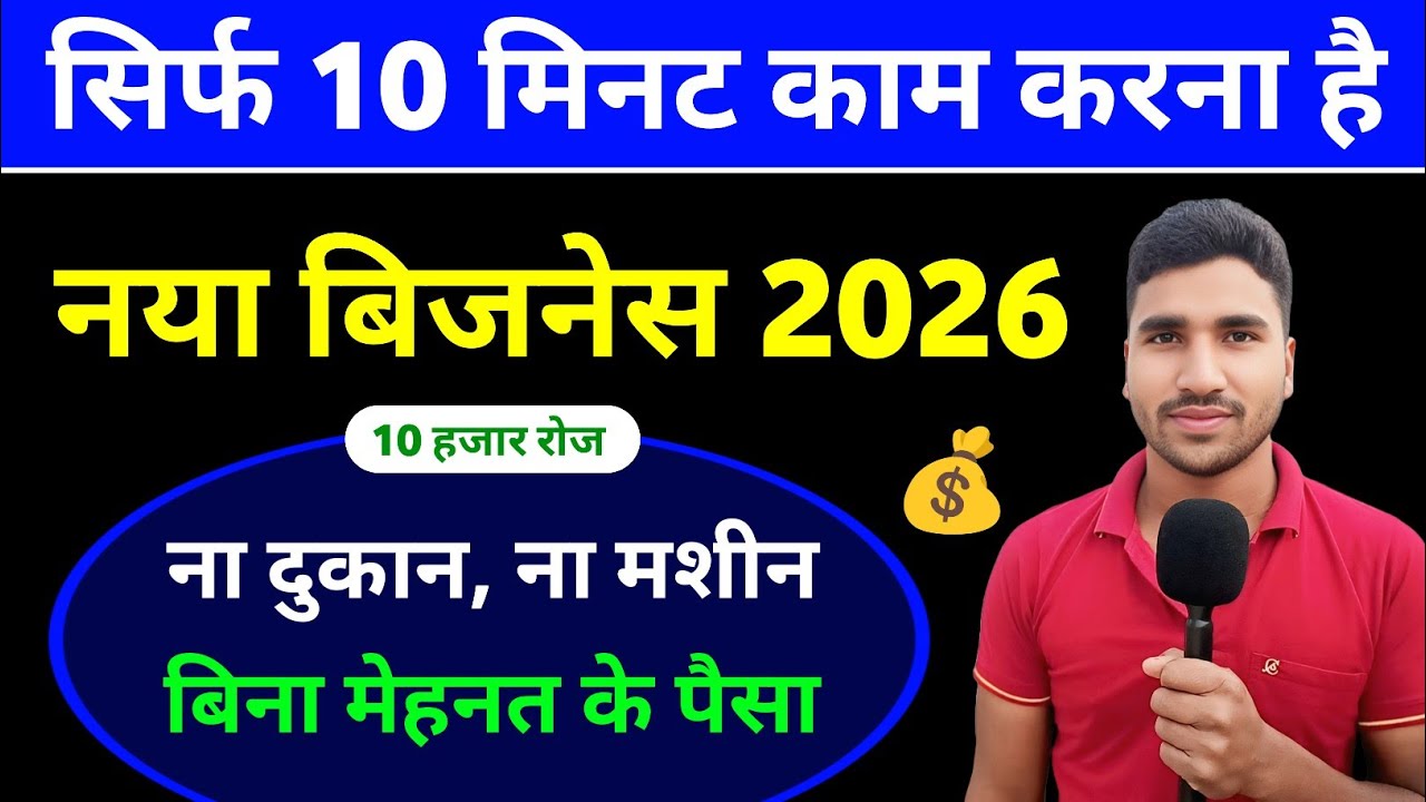 गरीबों का बिजनेस! दिन में सिर्फ 10 मिनट काम करो 🔥 New Business Ideas 2026 | Small Business Ideas