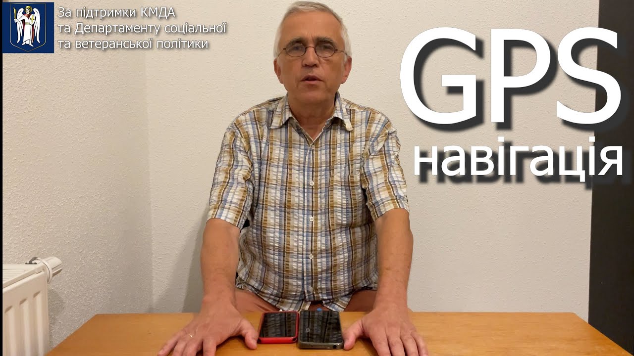 GPS-навігація, початок теми. Умови функціювання глобального позиціювання. Основні функції навігатора