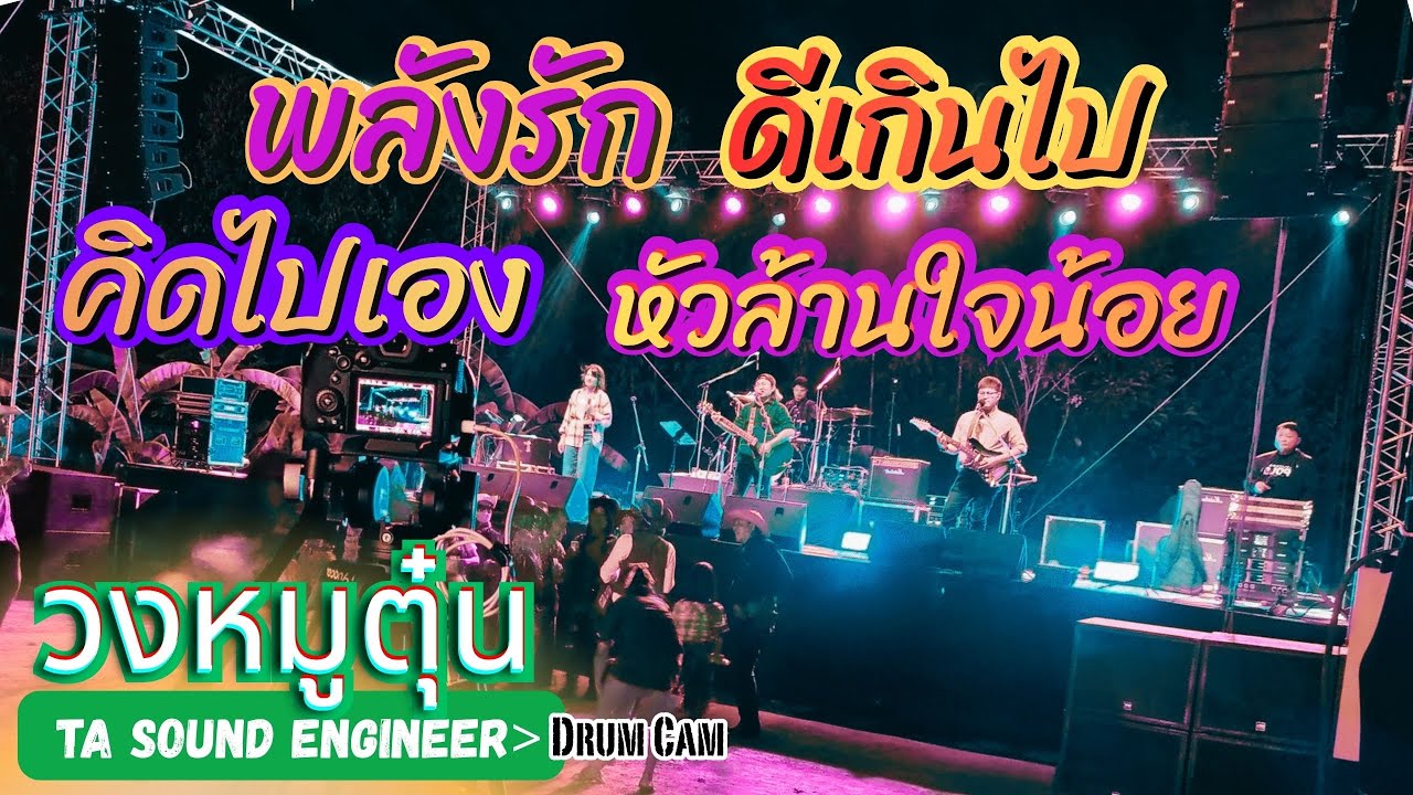 [วงหมูตุ๋น] พลังรัก - ดีเกินไป - คิดไปเอง - หัวล้านใจน้อย  #แสดงสด #วงหมูตุ๋น