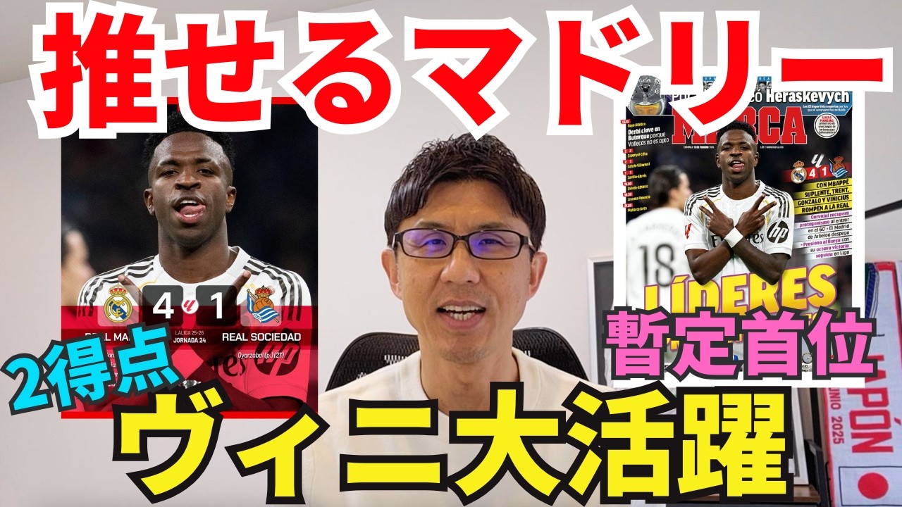 このマドリーは強い、推せる。キレキレのヴィニシウス大活躍。エンバペ温存も9番ゴンサロ躍動。右SBトレントの存在感。｜ラ・リーガ 第24節 レアル・マドリー vs レアル・ソシエダ レビュー