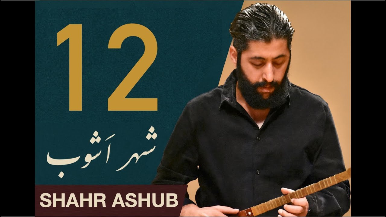 Part 12/12 – Shahr Ashub (Dastgāh Shur) | شهر آشوب دستگاه شور (قسمت دوازدهم)