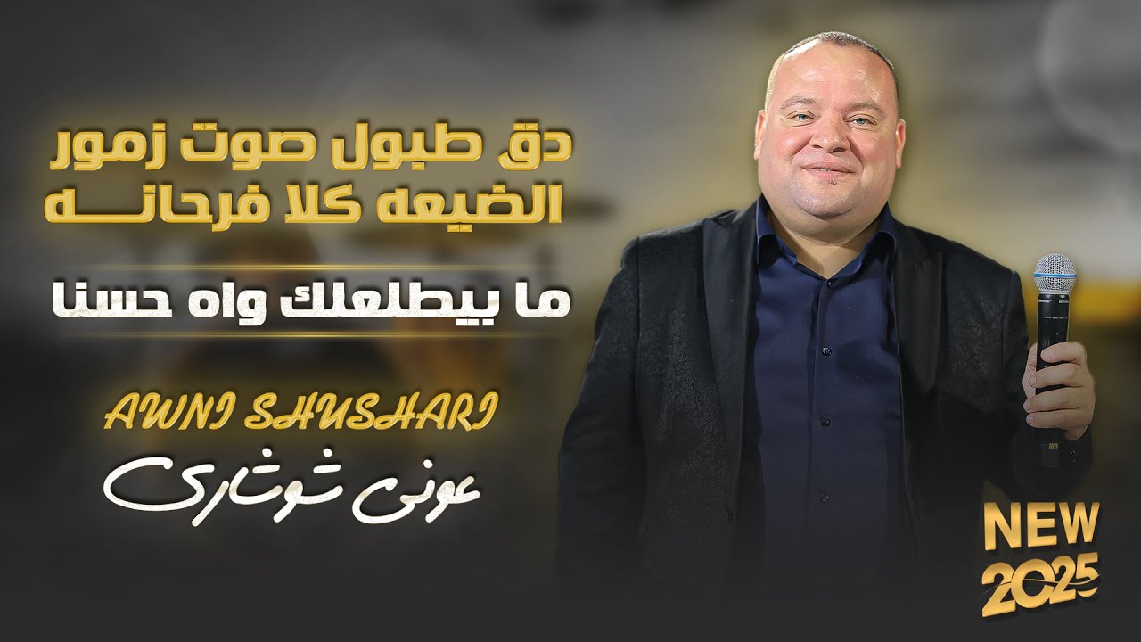 عوني شوشاري - دق طبول صوت زمور الضيعه فرحانه - ما بيطلعلك واه حسنا || جديد 2025