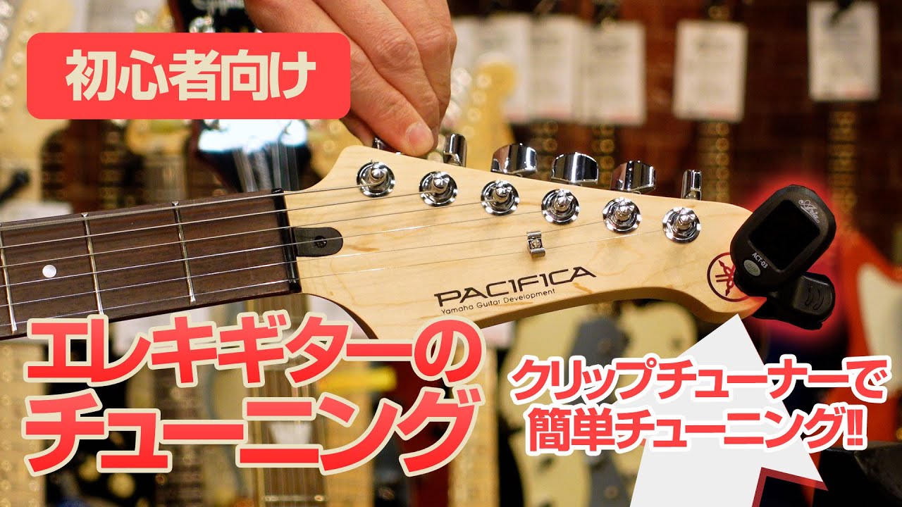 【初心者向け】エレキギターの チューニング 方法 解説【クリップチューナーを使った簡単チューニング】