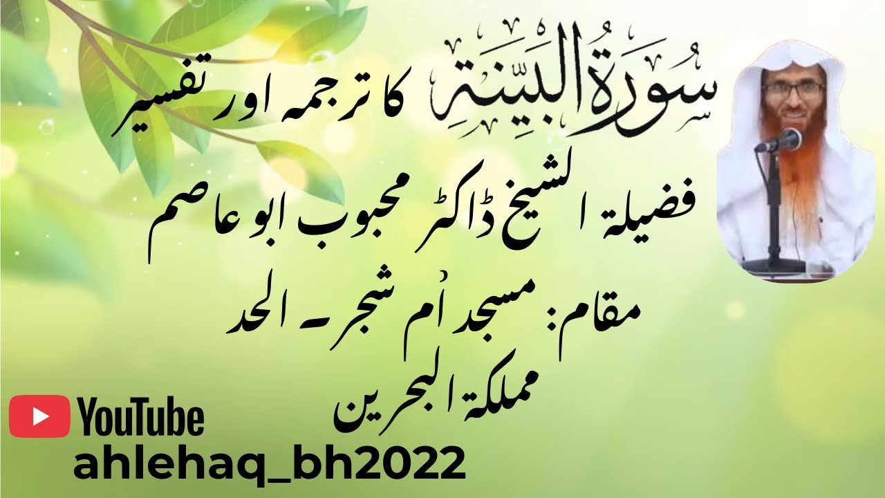 سورة البينة کا ترجمہ اور تفسیر 