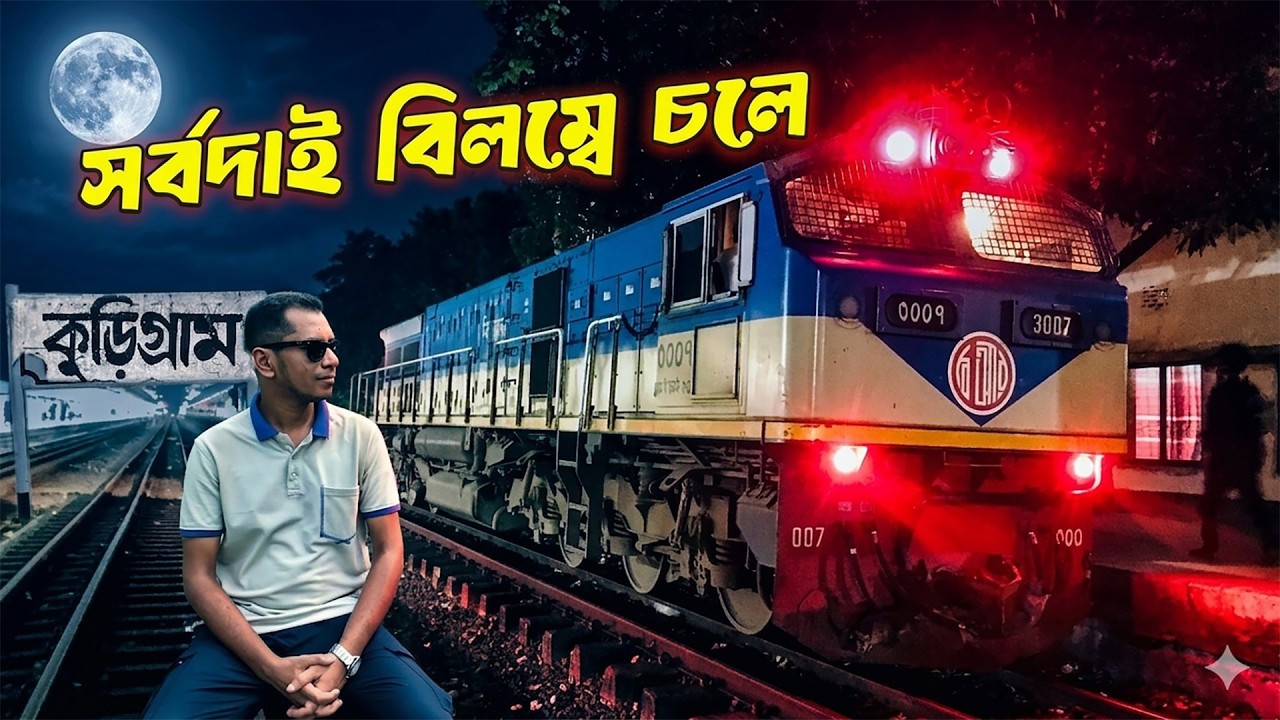 রাতের কুড়িগ্রাম এক্সপ্রেস । Kurigram Express Train, Night Journey