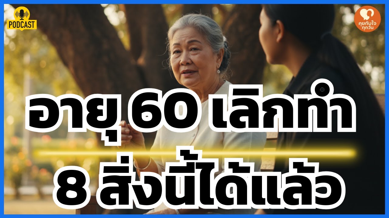 60 ปีชีวิตใหม่! 8 สิ่งที่ต้อง 'เลิก' เพื่อความสุขที่แท้จริงในบั้นปลาย