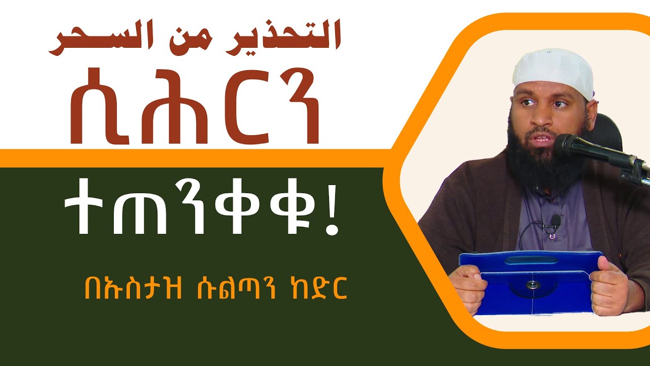 ሲሕርን ተጠንቀቁ  || በኡስታዝ ሱልጧን ኸድር