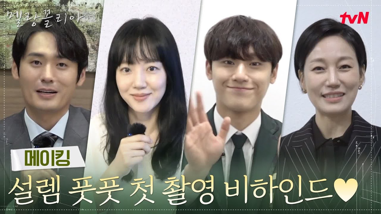[메이킹] 멜랑꼴리아 배우들의 설렘 풋풋 첫인사 #많관사부♥