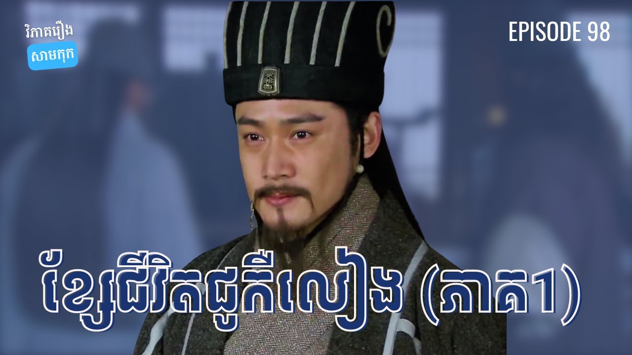 EP 98 - ប្រវត្តិជូកឺលៀង ពីដើមរហូតដល់អស់ពីលីវប៉ី | ផតខាស វិភាគរឿងសាមកុក