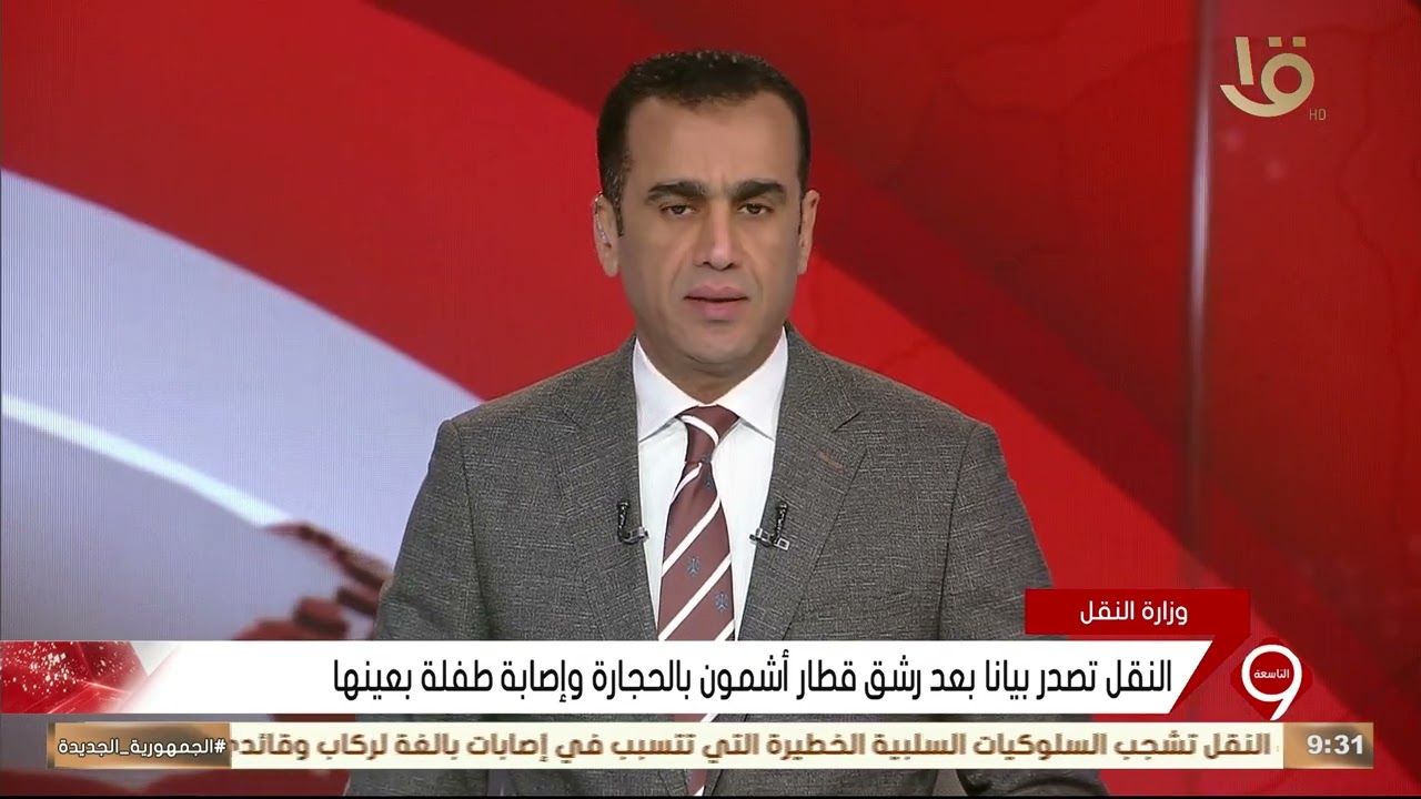 نشرة التاسعة | وزارة النقل تصدر بيانا بعد رشق قطار أشمون بالحجارة وإصابة طفلة بعينها