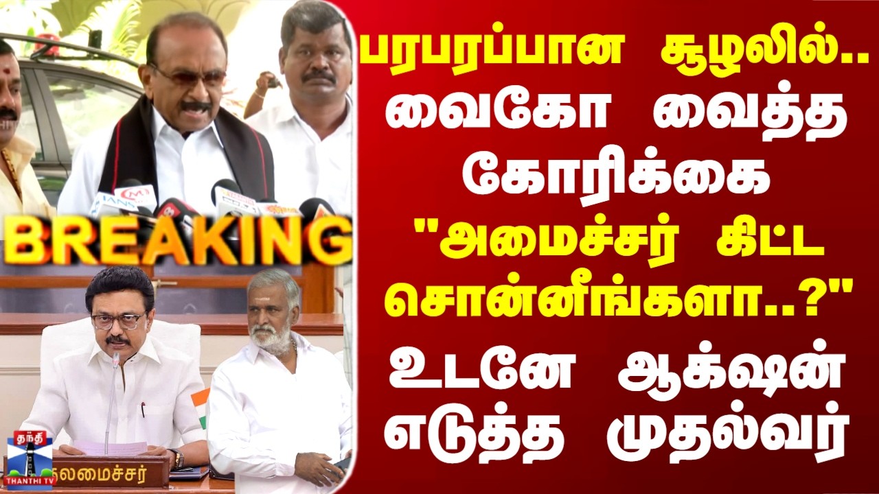 CM Stalin | DMK | Vaiko | MDMK | வைகோ வைத்த கோரிக்கை - உடனே ஆக்‌ஷன் எடுத்த முதல்வர்