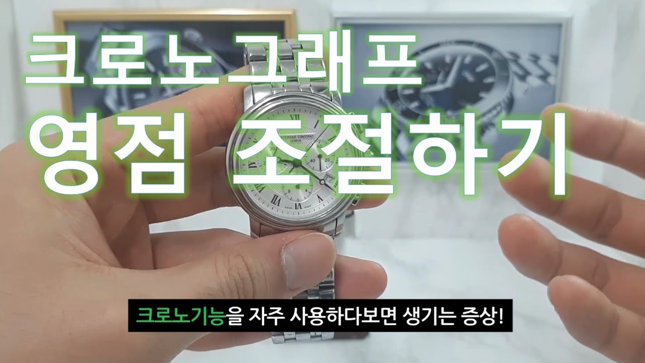 크로노그래프 시계 영점조정·세팅 하는 방법, 고장이 아닙니다! [How To Calibrate Chronograph Watch]