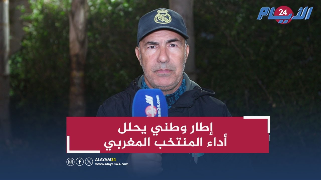 بعد “الكان”.. إطار وطني يقيم حصيلة المنتخب المغربي ويحسم الجدل حول الركراكي