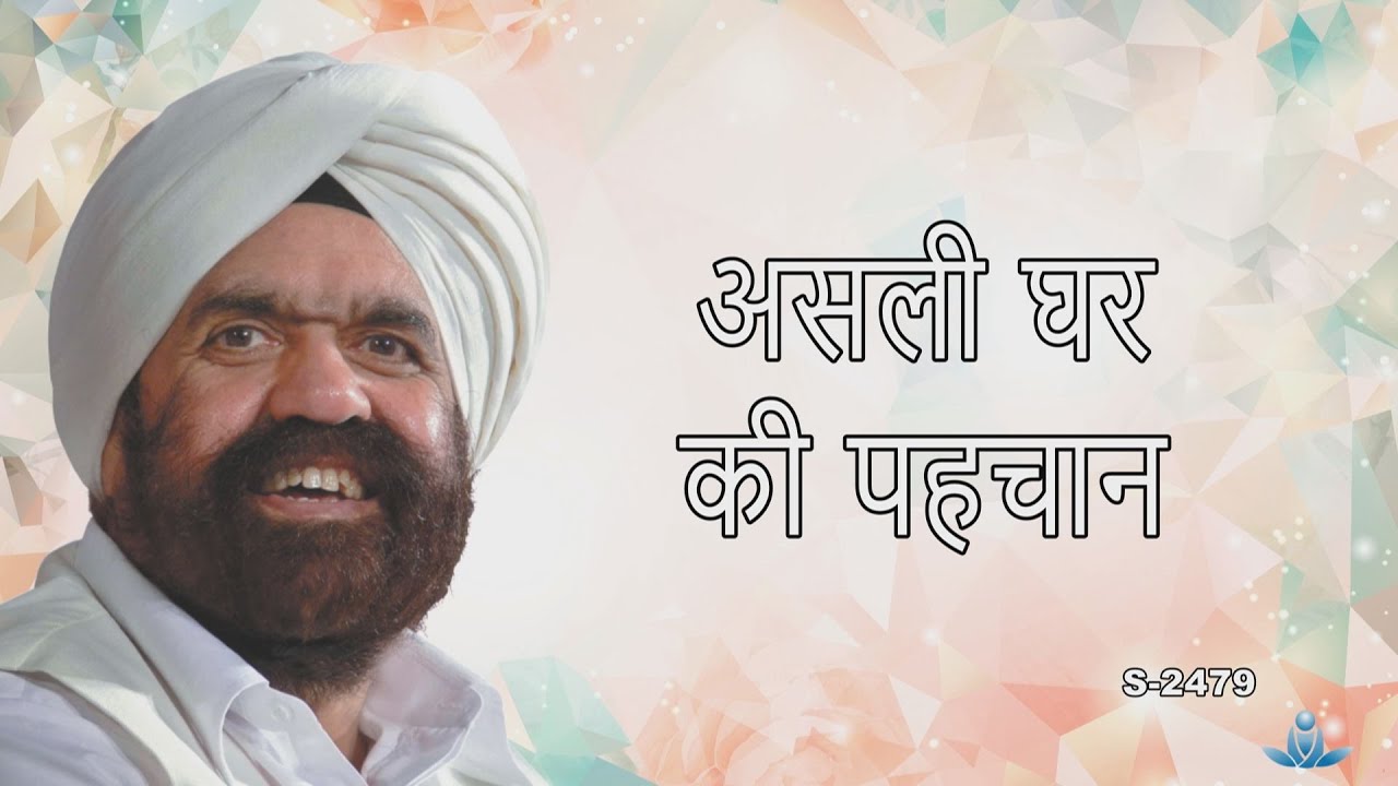 असली घर की पहचान | Recognizing our true home