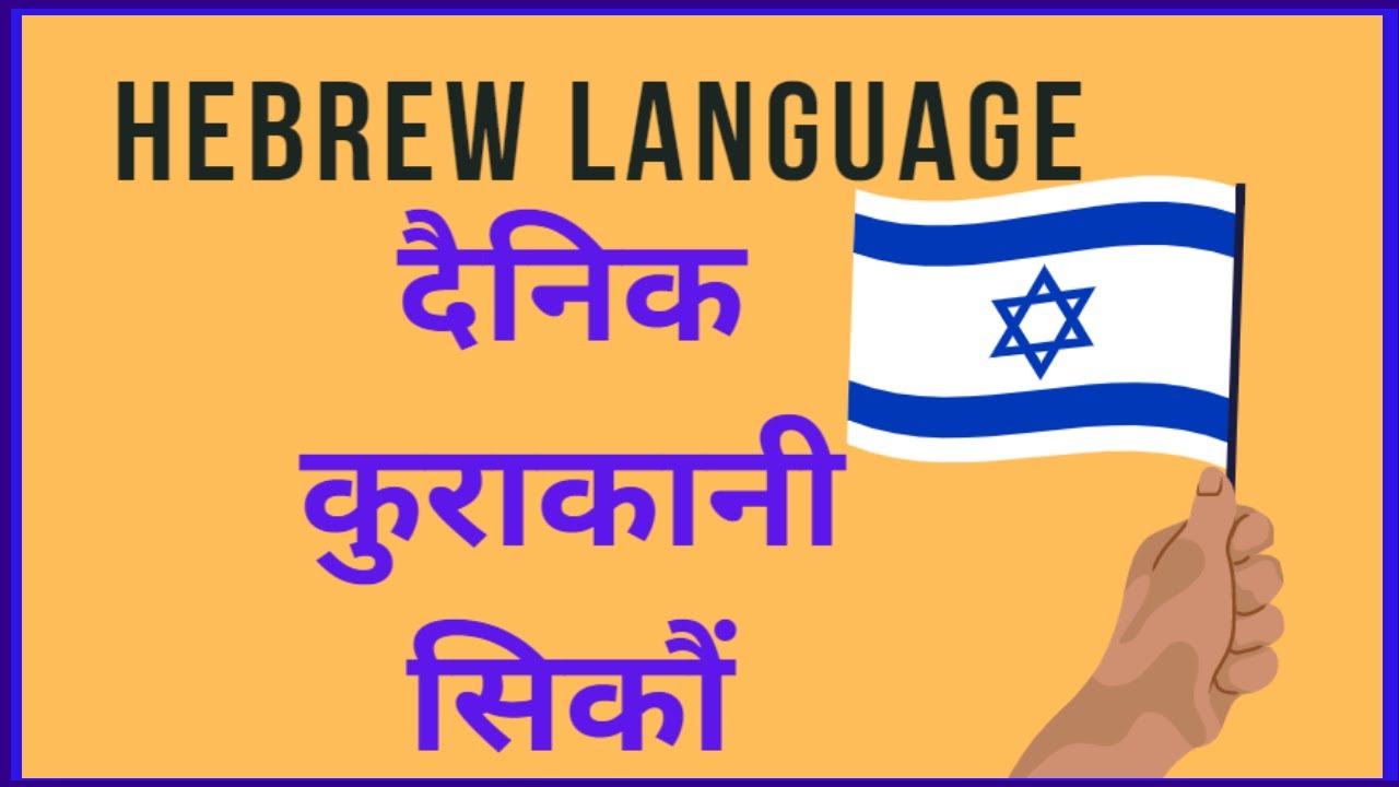 Conversation Hebrew words & sentences in Nepali | Daily Hebrew sentences for auxiliary workers Best