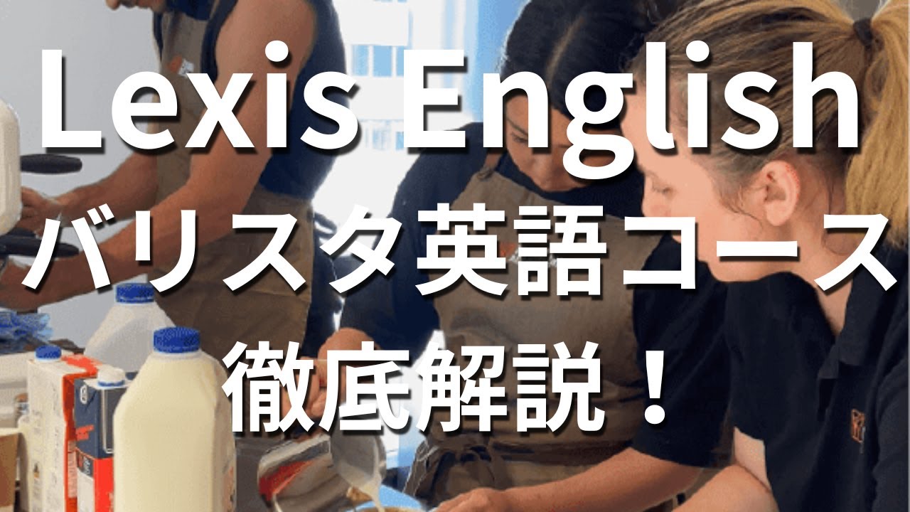 【オーストラリア留学】Lexis English(レクシス・イングリッシュ)のバリスタ英語コースを日本人スタッフさんが徹底解説
