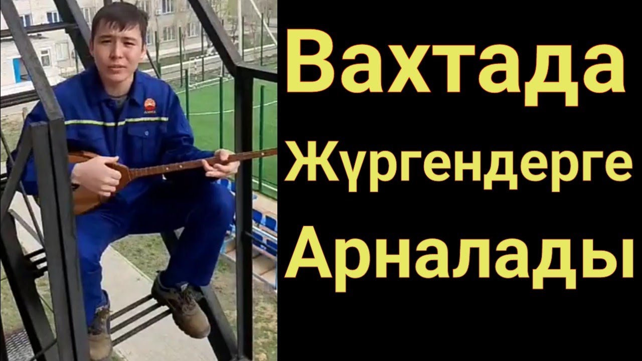 Жігіт деп осыны айт.Вахтада жүргендерге арналады.Домбырамен қазақша әндер.Арнау.Айтыс.Хит.Втренде.