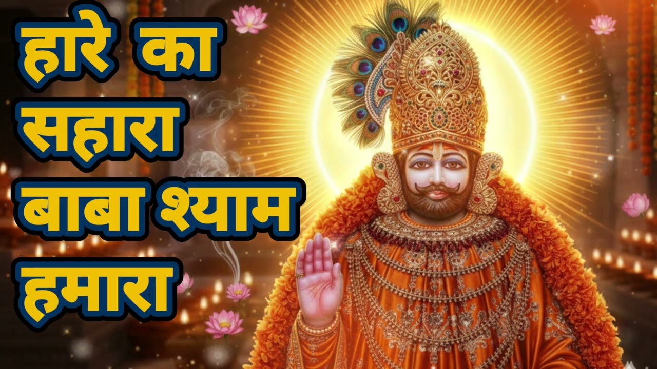 हारे का सहारा बाबा श्याम हमारा | Khatu Shyam Baba Bhajan | दिल छू लेने वाला भजन | khatu Shyam | baba