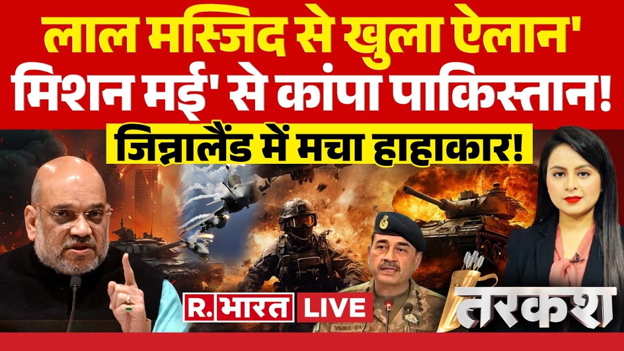 Tarkash: लाल मस्जिद से खुला ऐलान', मिशन मई' से कांपा पाकिस्तान! | Pahalgam Terror Attack