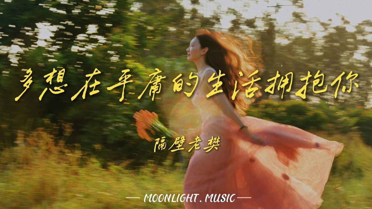 多想在平庸的生活擁抱你-隔壁老樊『世界上有很多的东西你生不带来死不带去』#流行歌曲#douyin