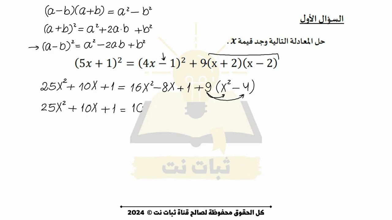 حل معادلات باستعمال قوانين الضرب المختصر | مراجعة لامتحان الرياضيات للصف التاسع