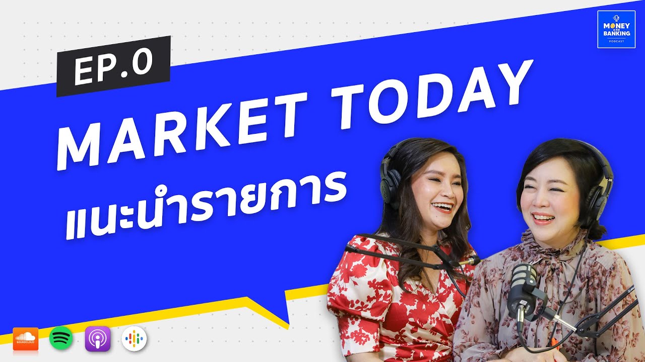 เปิดตัว &ldquo;Money and Banking Podcast&rdquo; | Market Today EP.0
