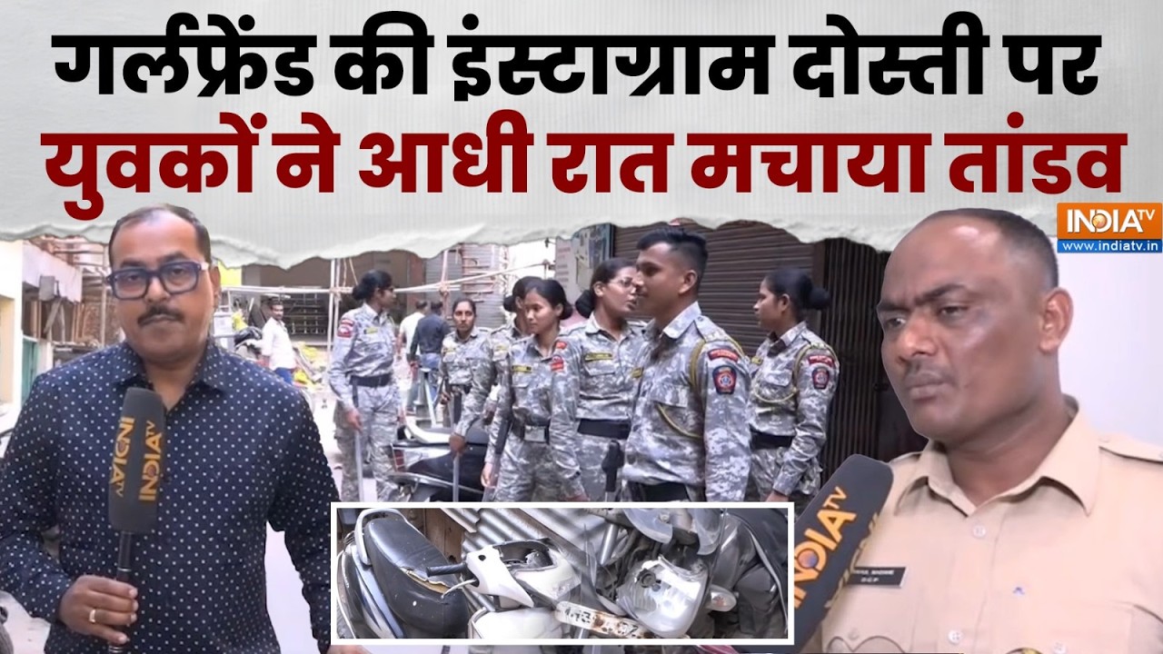 Instagram Friendship पर Nagpur में आधी रात युवकों की गुंडागर्दी, 3 लोगों को पुलिस ने हिरासत में लिया