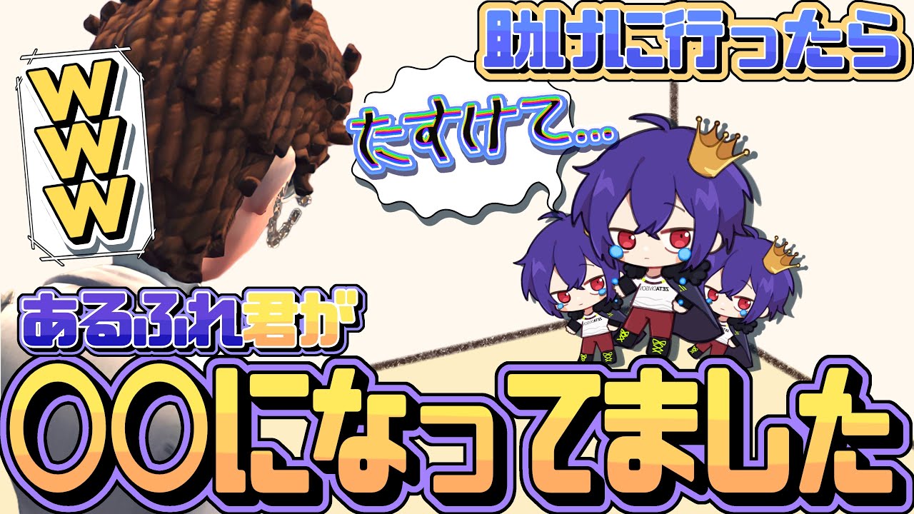 助けに行ったらあるふれくんが〇〇になってましたwww 【IdentityV/第五人格】
