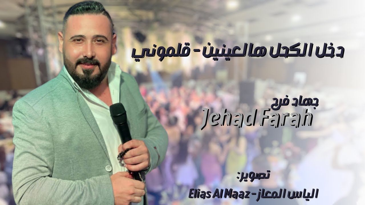 دخل الكحل هالعينين - قلموني || جهاد فرح Jehad Farah - 2024