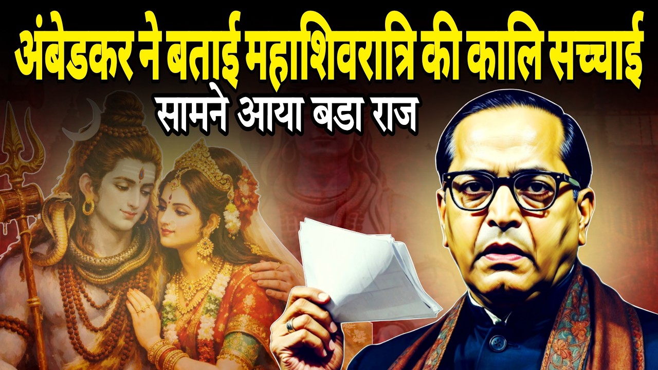 महाशिवरात्रि पर अंबेडकर का बडा बयान, बताई असली सच्चाई | Ambedkar  On Mahashivratri