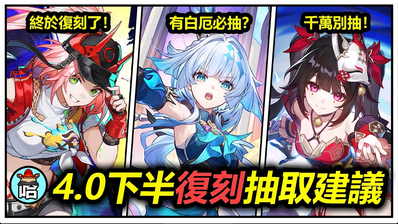【崩鐵攻略】千萬別亂抽！崩鐵4.0版本下半復刻卡池“平民強度黨”抽取建議！白厄需要抽刻律徳菈嗎？亂破終於復刻了？花火的星魂和專武要抽嗎？🤔【崩壞星穹鐵道｜魔王哈哈哈哈】