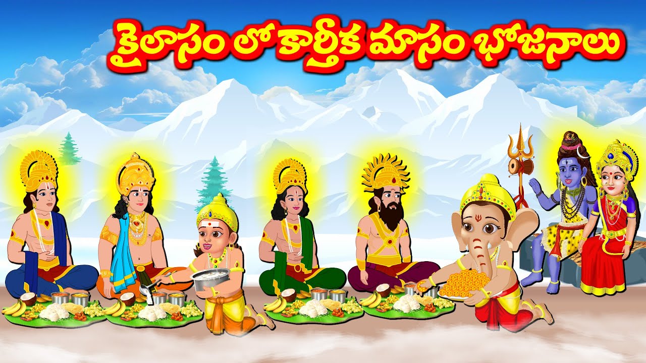 కైలాసం లో కార్తీక మాసం భోజనాలు | Telugu Moral Stories  | Lord Vinayaka | Aadivaram Kathalu