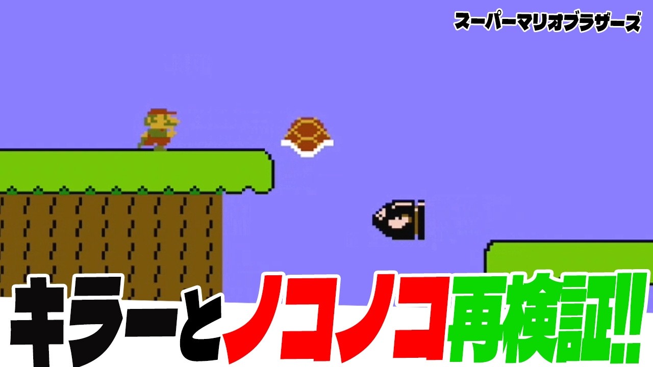 【マリオ1】 キラーと甲羅 再検証！（スーパーマリオブラザーズ1）5-3 や 7-1！