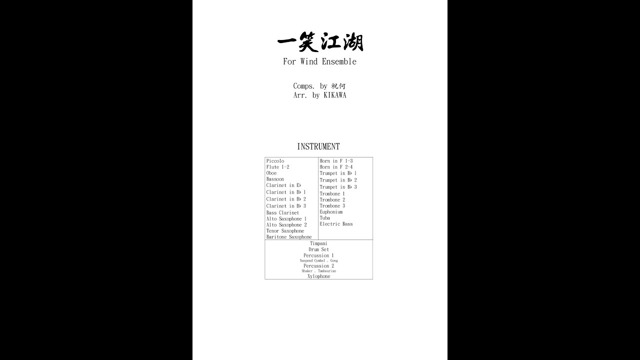 一笑江湖 Cover by Wind Ensemble