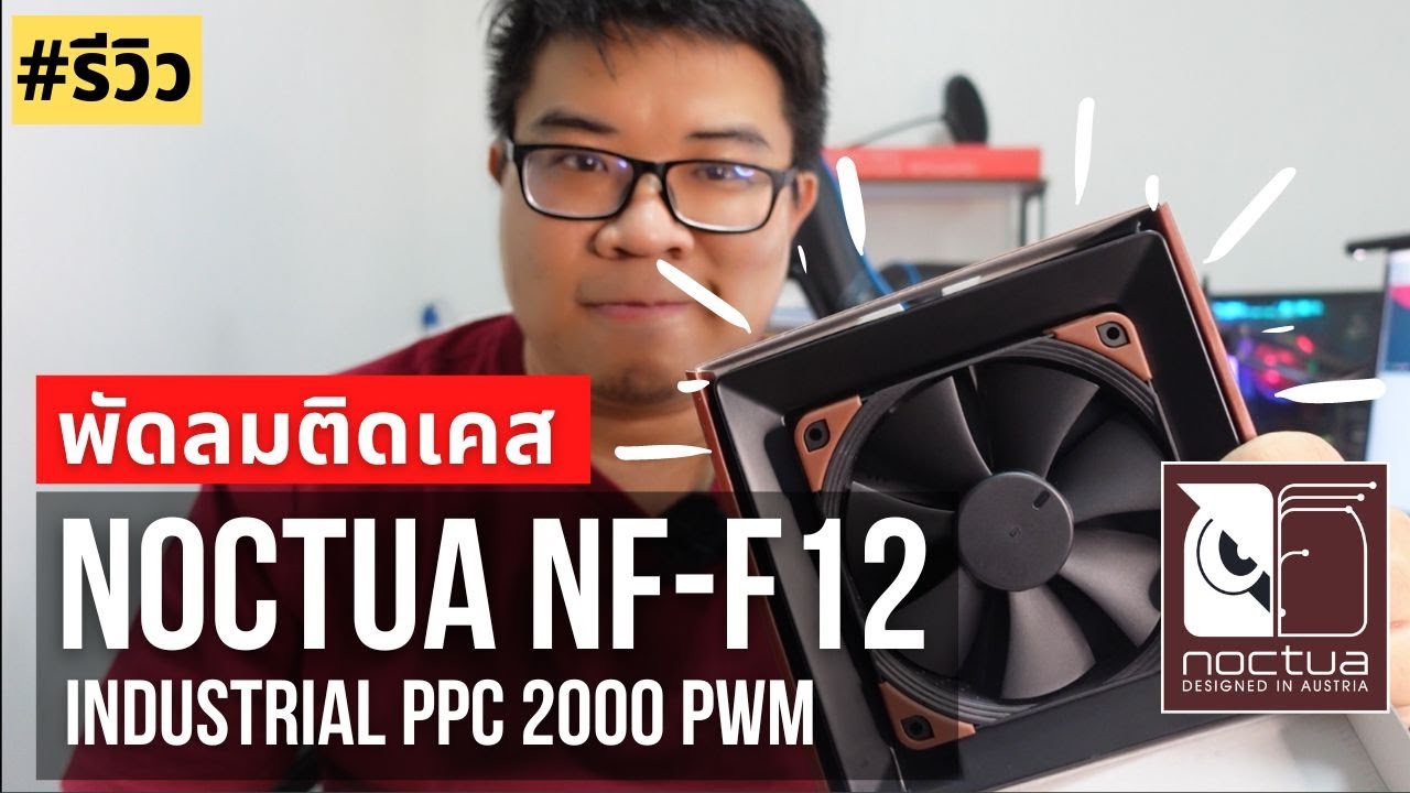[#พรีวิว] Unbox - Noctua NF-F12 Industrail PPC-2000 PWM พัดลมติดเคสพรีเมี่ยม ลมแรงเสียงเบา