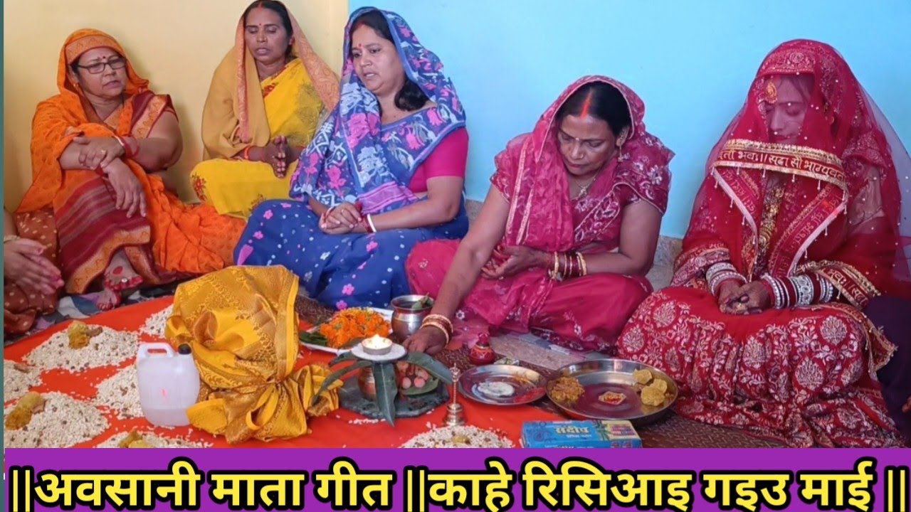 अवसानी माता गीत🙏 भक्त के गुहार पर आधारित ||काहे रिसिआइ गइउ माई 