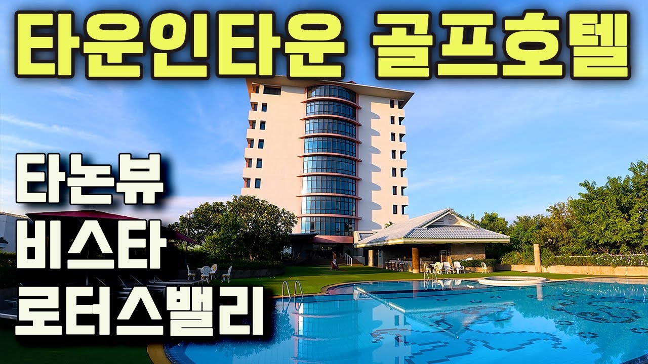 방콕 시내 골프 호텔 - 타운인타운 골프호텔