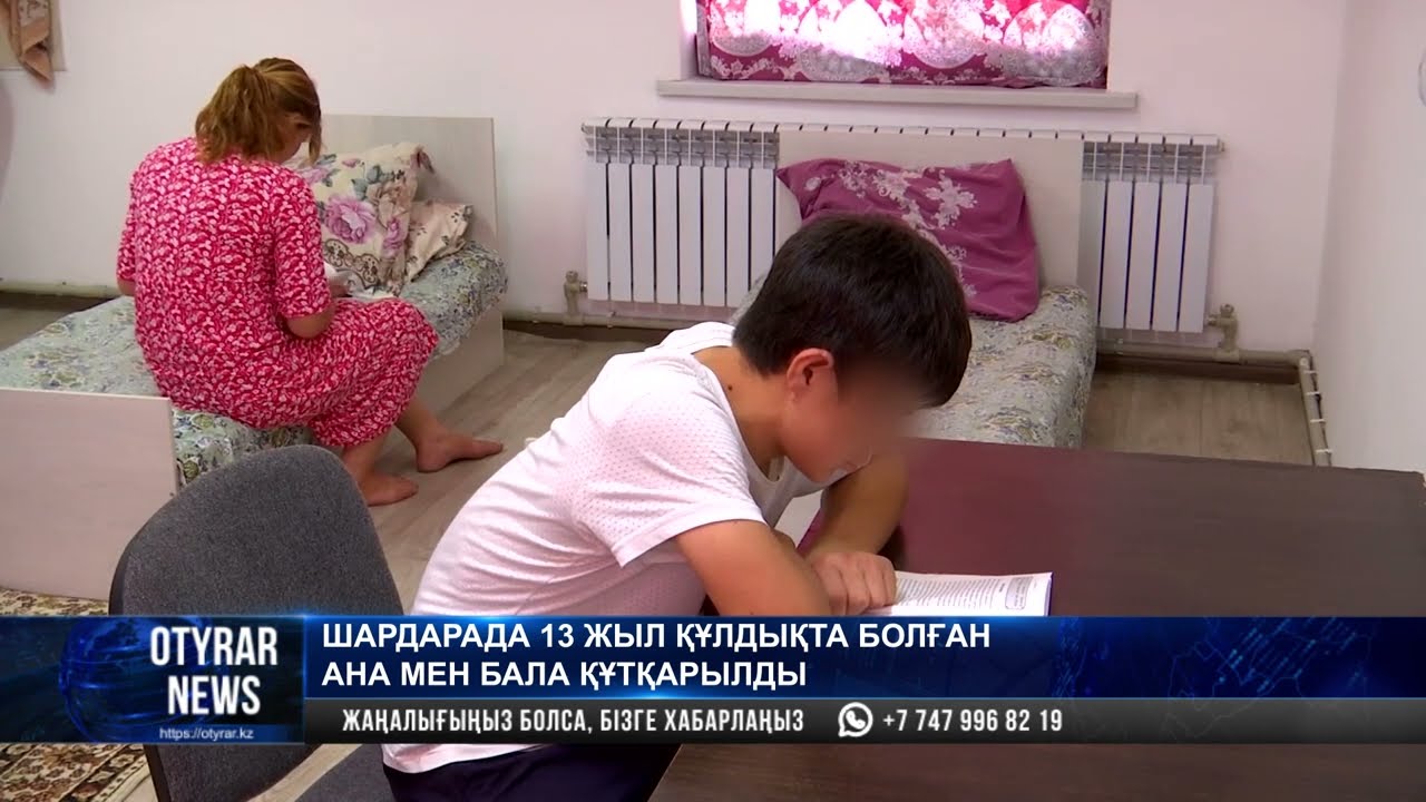 Шардарада 13 жыл құлдықта болған ана мен бала құтқарылды