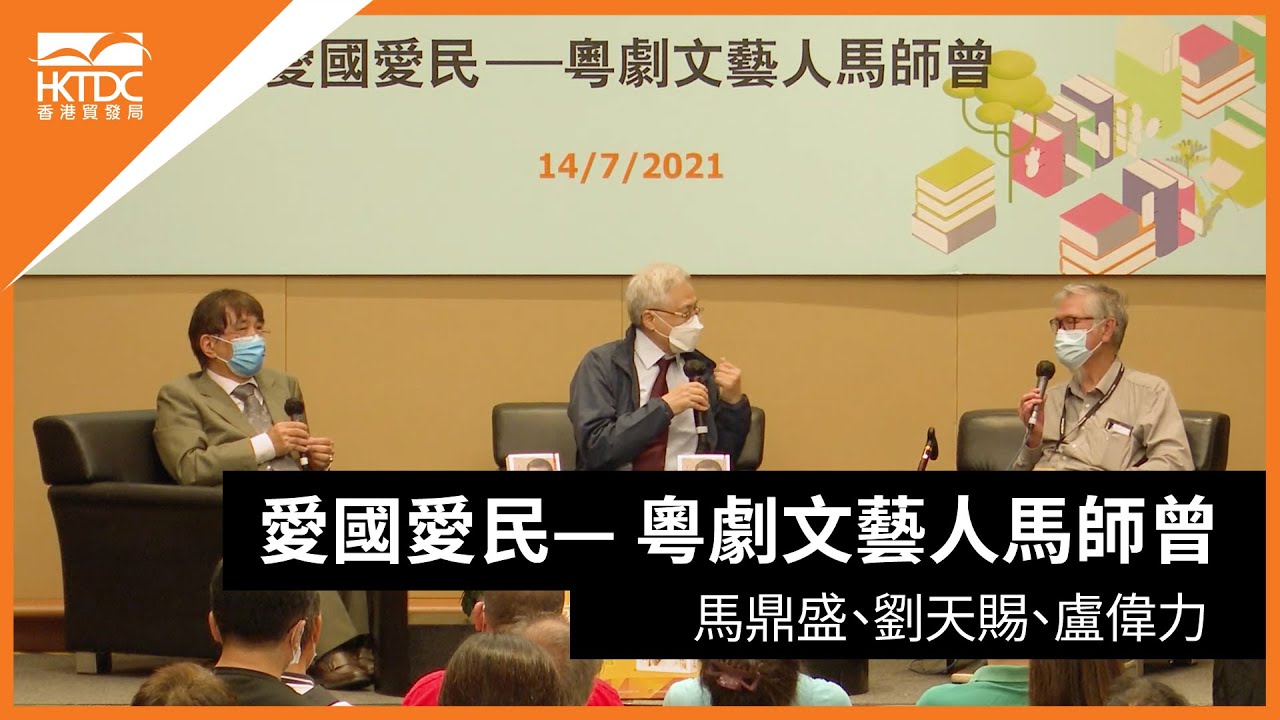 香港書展2021: 愛國愛民— 粵劇文藝人馬師曾