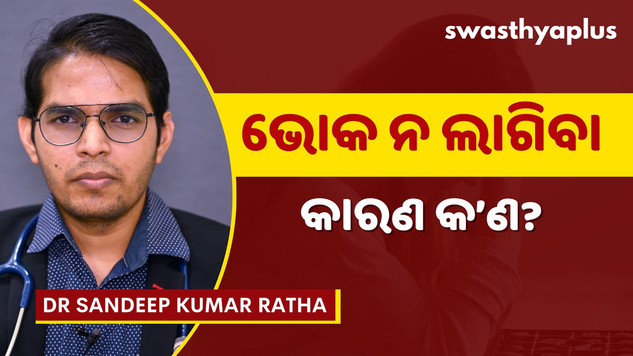 ଭୋକ ହେଉନି କି? | Loss of Appetite in Odia | How to Increase Appetite? | Dr Sandeep Kumar Ratha