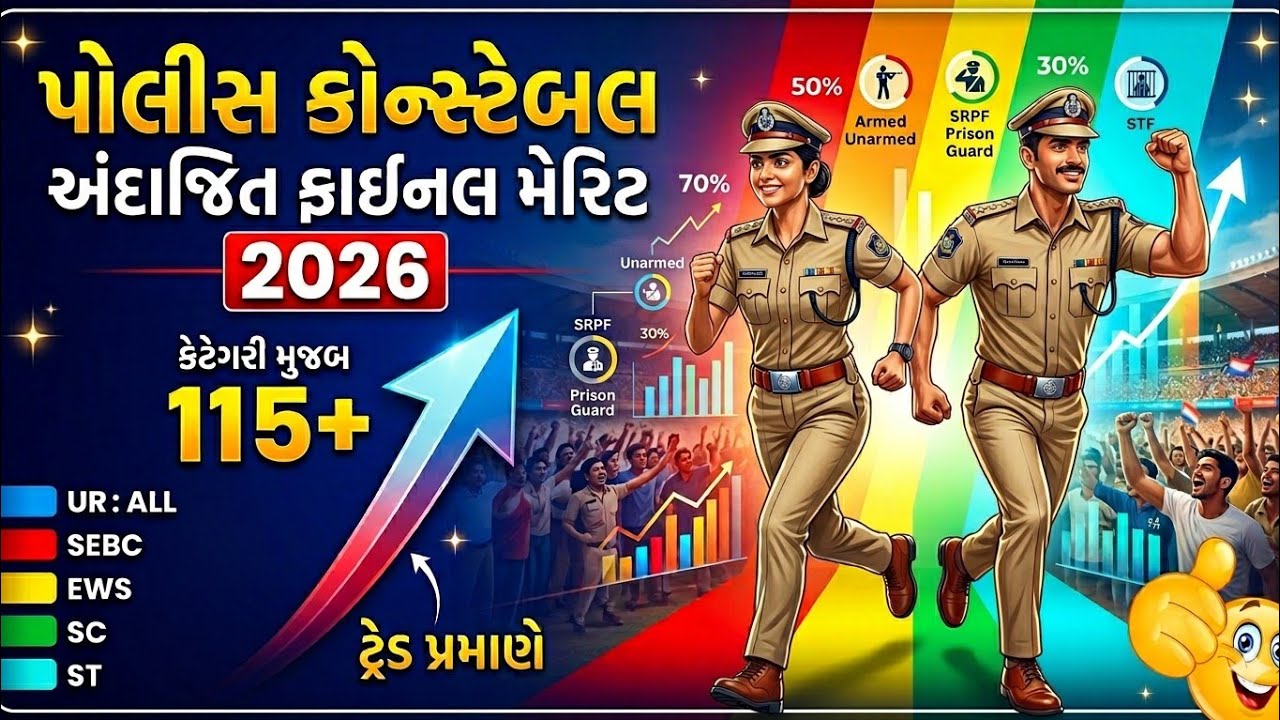 પોલીસ કોન્સ્ટેબલ ફાઈનલ મેરિટ 2026 । gujarat police constable final merit 2026
