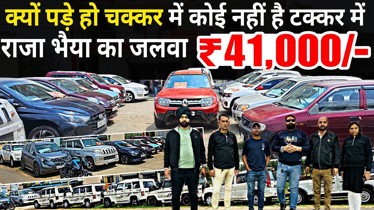राजा भैया का जलवा | New Stock Available | Second Hand Car Dealer Jharkhand 2026 |Old Car Market 2026