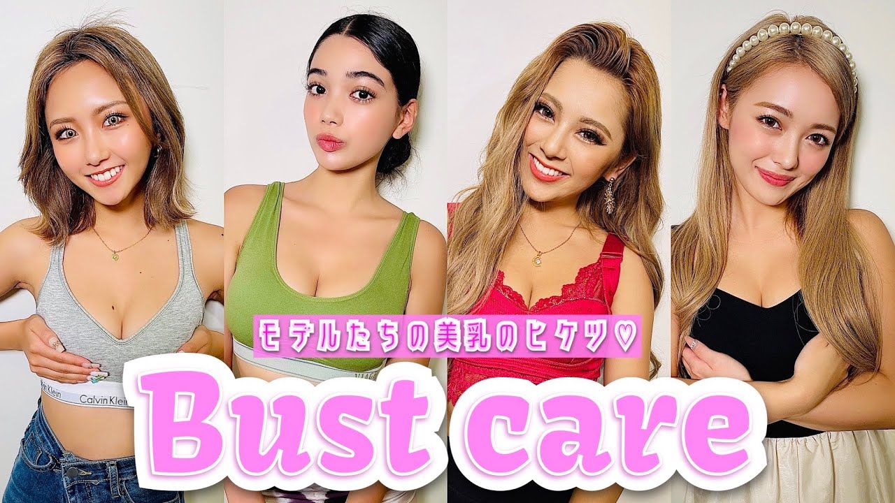 【美乳】男子禁制！モデルたちの美乳ケアを教えちゃいます♡